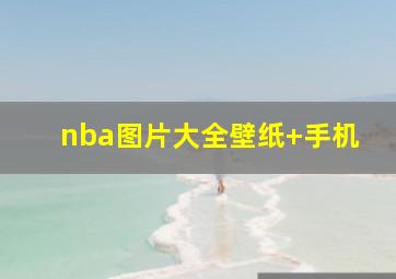 nba图片大全壁纸 手机
